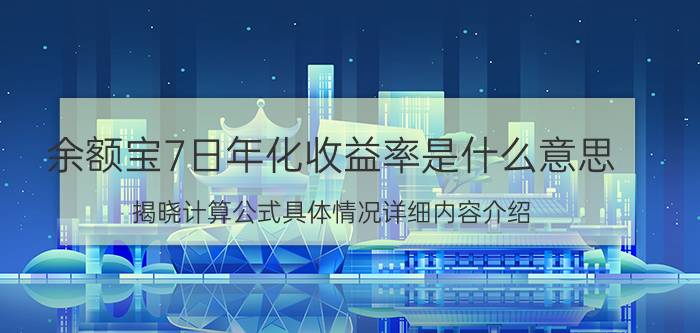 余额宝7日年化收益率是什么意思 揭晓计算公式具体情况详细内容介绍